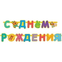 1505-1536 Гирл-буквы С ДР Три Кота 260см/ДБ