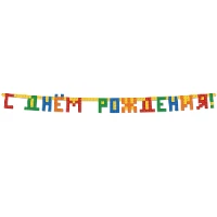1505-1728 Гирлянда-букв С ДР Конструктор 220см/G