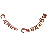 1505-1851 Гирл-букв С ДНЕМ СВАДЬБЫ роз золото1,9мА