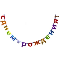 1505-1853 Гирл-буквы С ДР Звезда мульти фольг2,4мА