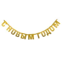 1505-1863 Гирлянда-буквы С НГ золото блеск 1,7м/G