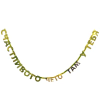 1505-2046 Гирл-буквы СЧАСТЛИВОГО ЧЕГО ТАМ У ТЕБЯ/G