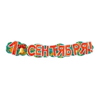 1505-2117 Гирлянда 1 СЕНТЯБРЯ! 125см