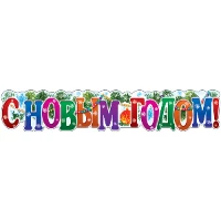 1505-2136 Плакат С НОВЫМ ГОДОМ! 50х10см