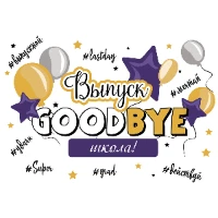 1505-2187 Плакат бум GOODBYE ШКОЛА 67х99см