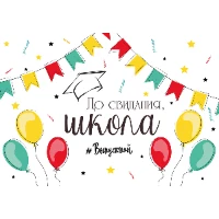 1505-2188 Плакат бум ДО СВИДАНИЯ ШКОЛА 67х99см