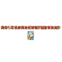 1505-2222 Гирлянда ДО СВИДАНИЯ ШКОЛА! 300см