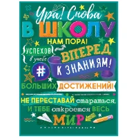 1505-2235 Плакат УРА! СНОВА В ШКОЛУ 44х60см