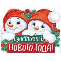 1505-2256 Плакат СЧАСТЛИВОГО НГ Снеговики 30х41см