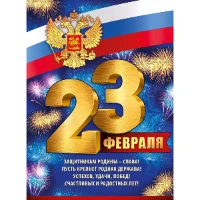 1505-2277 Плакат 23 ФЕВРАЛЯ Триколор 44х60см