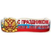1505-2280 Плакат С ПРАЗДНИКОМ, ЗАЩИТНИКИ 93х29см