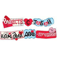 1505-2281 Гирлянда ВМЕСТЕ С ТОБОЙ 200см
