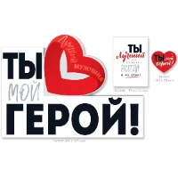 1505-2283 Плакат ТЫ МОЙ ГЕРОЙ 43х60см