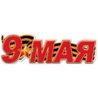1505-2301 Плакат 9 МАЯ 93х29см