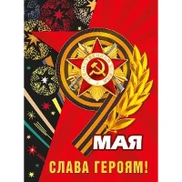 1505-2303 Плакат 9 МАЯ. СЛАВА ГЕРОЯМ! 44х60см