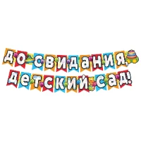 1505-2309 Гирлянда ДО СВИДАНИЯ ДЕТ САД Шарики 2,4м