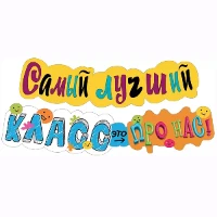 1505-2336 Гирлянда САМЫЙ ЛУЧШИЙ КЛАСС 120см