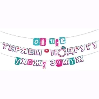 1505-2365 Гирлянда ОЙ ВСЕ, УХОЖУ ЗАМУЖ 4м