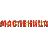 1505-2389 Гирлянда МАСЛЕНИЦА 1,5м