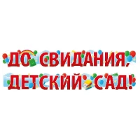 1505-2405 Гирлянда ДО СВИДАНИЯ ДЕТСАД 2м