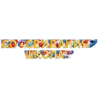 1505-2406 Гирлянда ДО СВИДАНИЯ ШКОЛА Триколор 2,3м