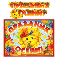 1505-2408 Гирлянда ПРАЗДНИК ОСЕНИ 2м