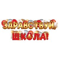 1505-2428 Гирлянда ЗДРАВСТВУЙ ШКОЛА 160см