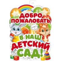 1505-2430 Плакат ДОБРО ПОЖАЛОВАТЬ В ДетСад 60х40см