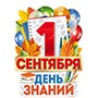 1505-2433 Плакат 1 СЕНТЯБРЯ ДЕНЬ ЗНАНИЙ 49х39см