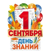 1505-2433 Плакат 1 СЕНТЯБРЯ ДЕНЬ ЗНАНИЙ 49х39см