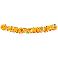 1505-2506 Гирлянда МАСЛЕНИЦА 165см