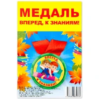 1507-1977 Медаль ВПЕРЕД К ЗНАНИЯМ
