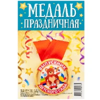 1507-1978 Медаль ВЫПУСКНИК ДЕТСКОГО САДА мишка