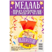 1507-1979 Медаль ВЫПУСКНИК ДЕТСКОГО САДА дети