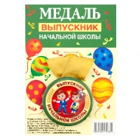 1507-1980 Медаль ВЫПУСКНИК НАЧАЛЬНОЙ ШКОЛЫ