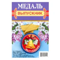 1507-1982 Медаль ВЫПУСКНИК колокольчик