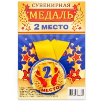 1507-1985 Медаль 2 МЕСТО