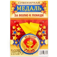 1507-1987 Медаль ЗА ВОЛЮ К ПОБЕДЕ
