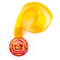 1507-2167 Медаль ЮБИЛЯРША