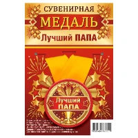 1507-2168 Медаль ЛУЧШИЙ ПАПА