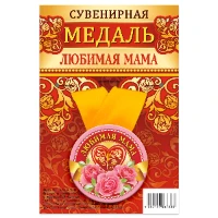 1507-2169 Медаль ЛЮБИМАЯ МАМА