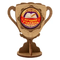 1507-2174 Кубок дерев ЛУЧШИЙ УЧИТЕЛЬ 11см