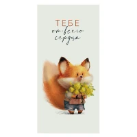 1509-1015 Конверт д/денег ТЕБЕ ОТ ВСЕГО СЕРДЦА лис