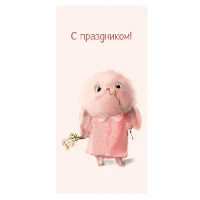1509-1016 Конверт д/денег С ПРАЗДНИКОМ Зайка розов