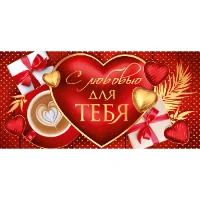 1509-1265 Конверт д/денег С ЛЮБОВЬЮ ДЛЯ ТЕБЯ.