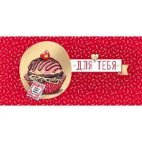 1509-1269 Конверт д/денег ДЛЯ ТЕБЯ Капкейк