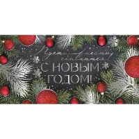 1509-1621 Конверт д/денег С НОВЫМ ГОДОМ