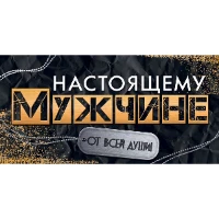 1509-2015 Конверт д/денег НАСТОЯЩЕМУ МУЖЧИНЕ