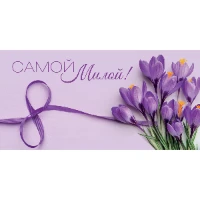 1509-2017 Конверт д/денег САМОЙ МИЛОЙ