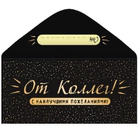 1509-2046 Конверт д/денег ОТ КОЛЛЕГ